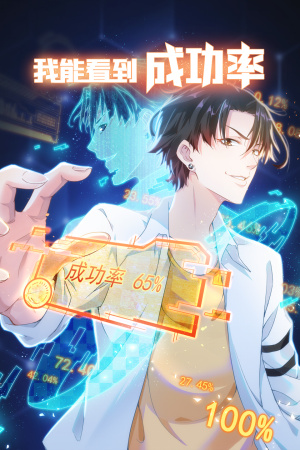 我能看到成功率 第01集