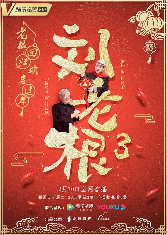 刘老根3 第01集