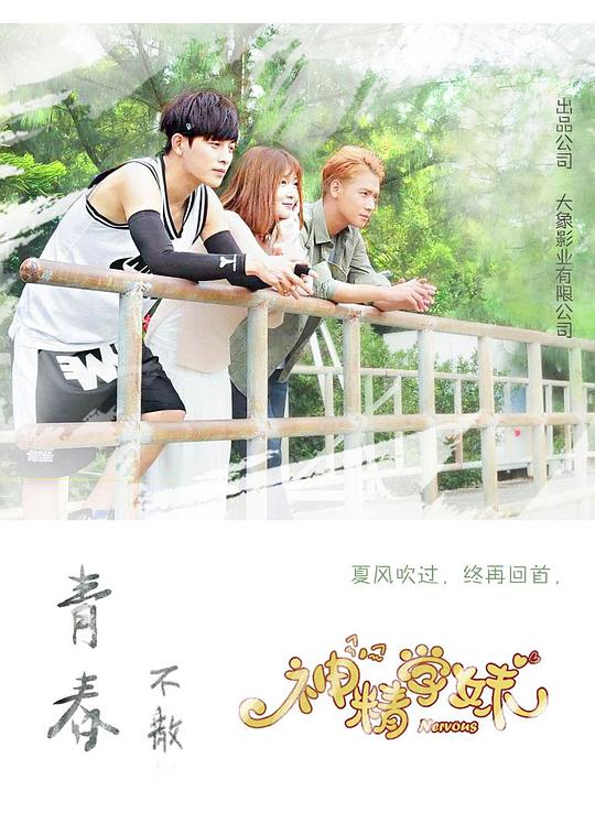 神精学妹 第01集