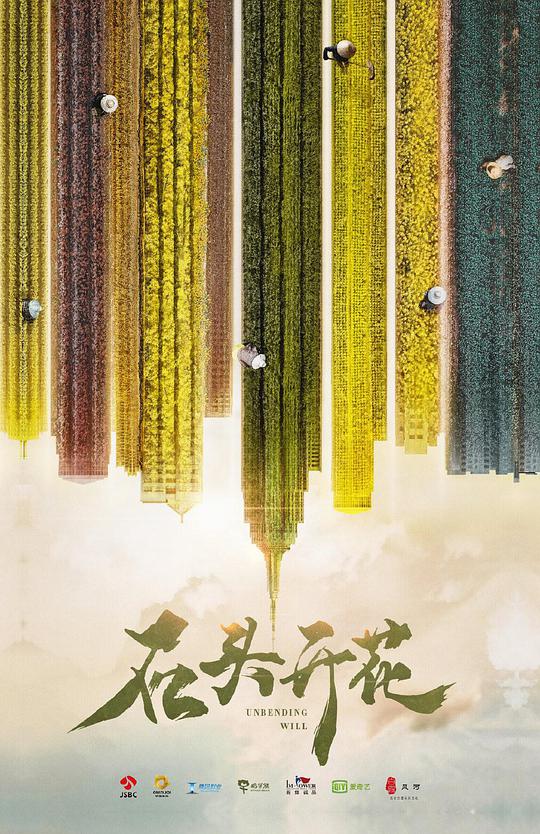 石头开花 第01集