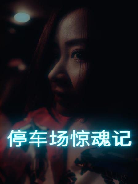 停车场惊魂记 第01集