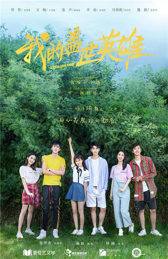 我的盖世英雄 第01集