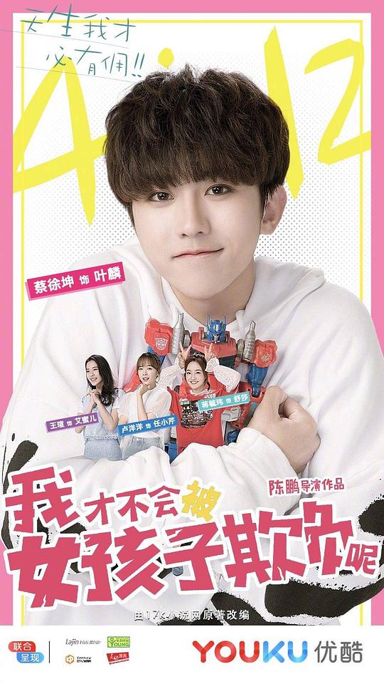 我才不会被女孩子欺负呢 第01集