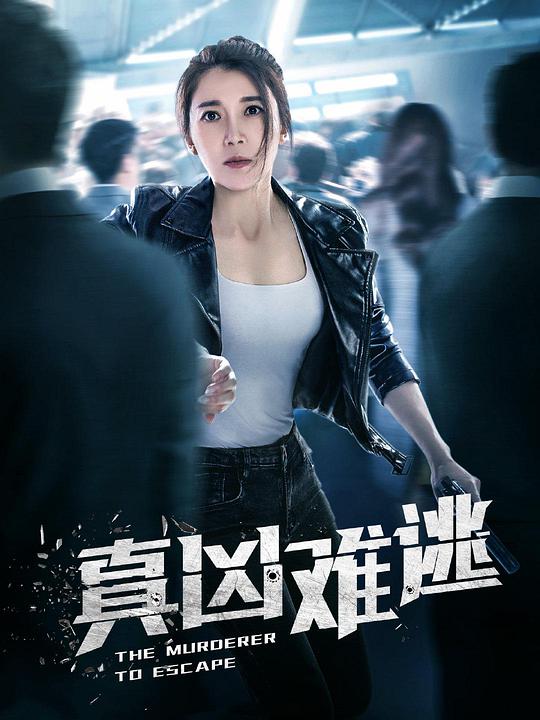 真凶难逃 第02集