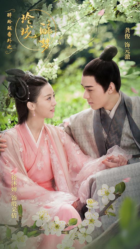 醉玲珑番外之玲珑醉梦 第01集