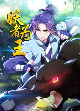 妖者为王 第26集