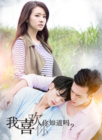 我喜欢你，你知道吗 第01集