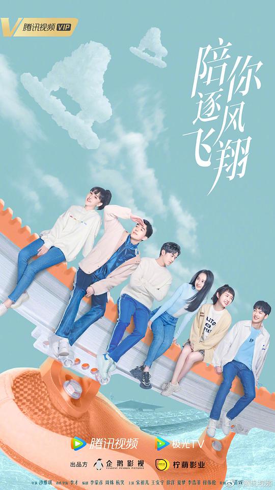 陪你逐风飞翔 第20集