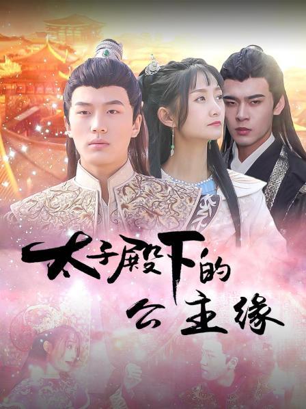 太子殿下的公主缘 第01集