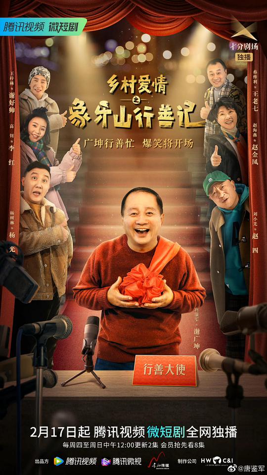 乡村爱情之象牙山行善记 第01集