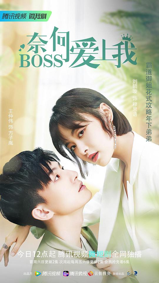 奈何BOSS爱上我 第01集