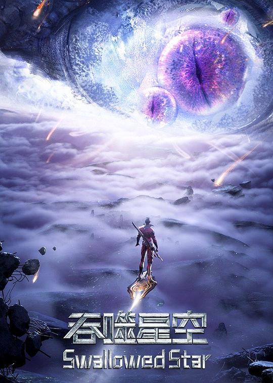 吞噬星空第三季 第35集