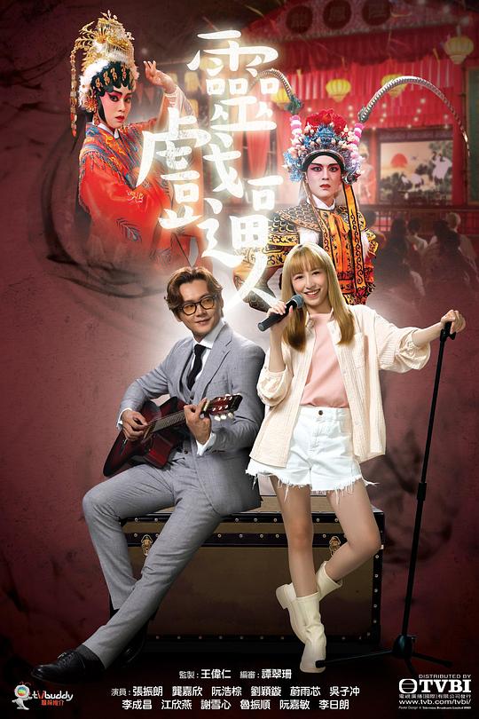 灵戏逼人(粤语) 第01集