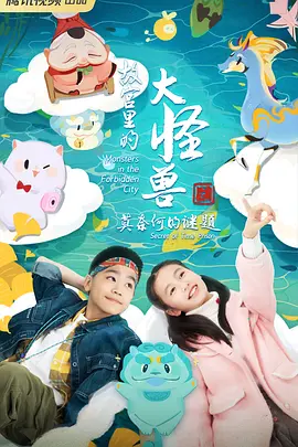 故宫里的大怪兽之莫奈何的谜题 第01集