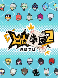 凹凸学园第三季 第01集