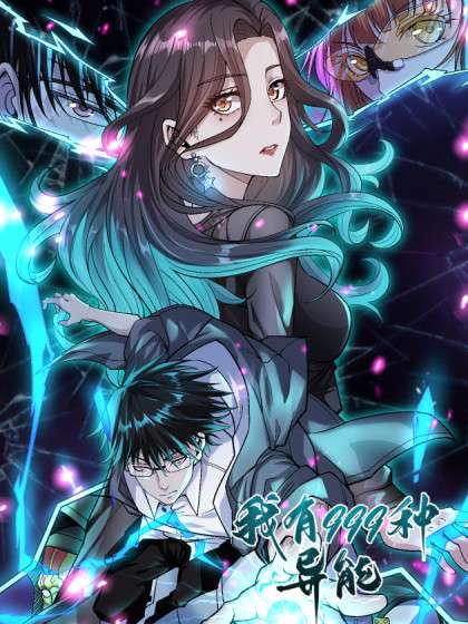 我有999种异能 第02集