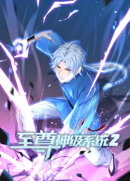 至尊神级系统第二季 第01集