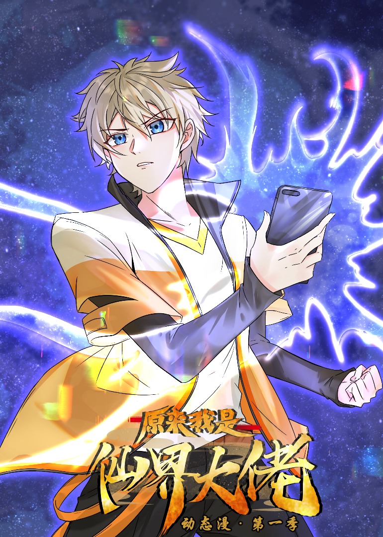 原来我是仙界大佬 第02集