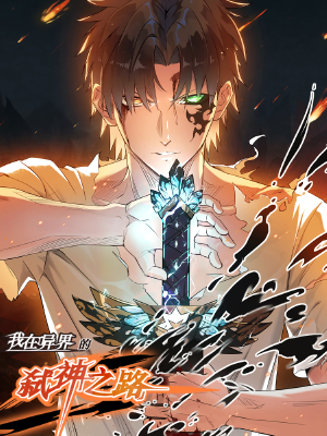 我在异界的弑神之路 第02集