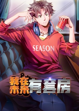 我在未来有套房 第01集