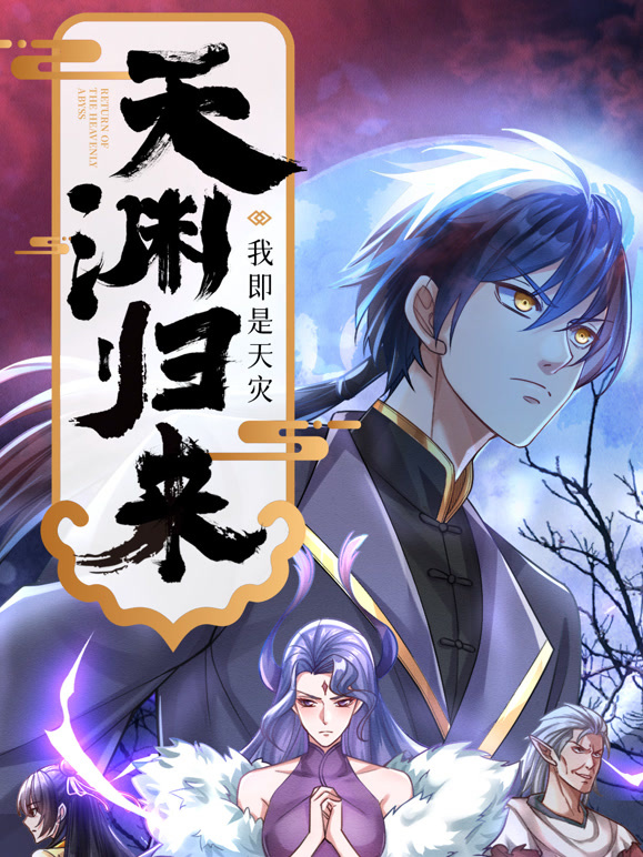 天渊归来：我即是天灾 第01集