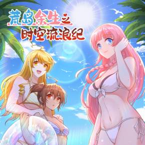 荒岛余生之时空流浪纪第三季 第01集