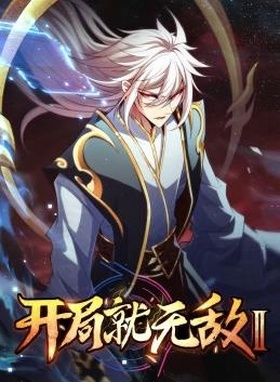 开局就无敌第二季 第00集