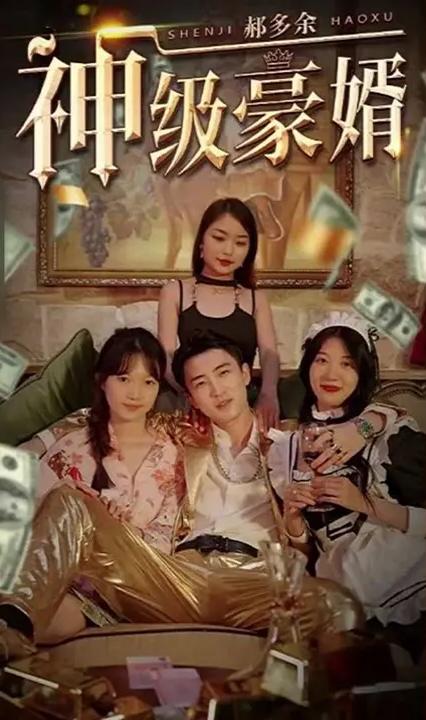 神级豪婿郝多余 全集(大结局)