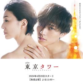 东京塔2024 第07集