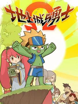 地上城与勇士 第09集
