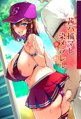 被采摘污染的茜 第1集