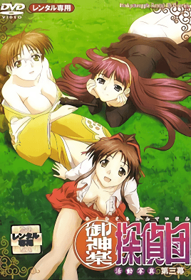 御神楽探侦団 第3集(大结局)