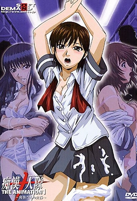 痴汉十人队 第1集