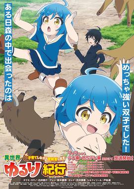 异世界悠闲纪行边养娃边当冒险者 第01集