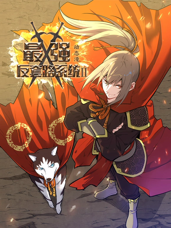 最强反套路系统第二季 第86集