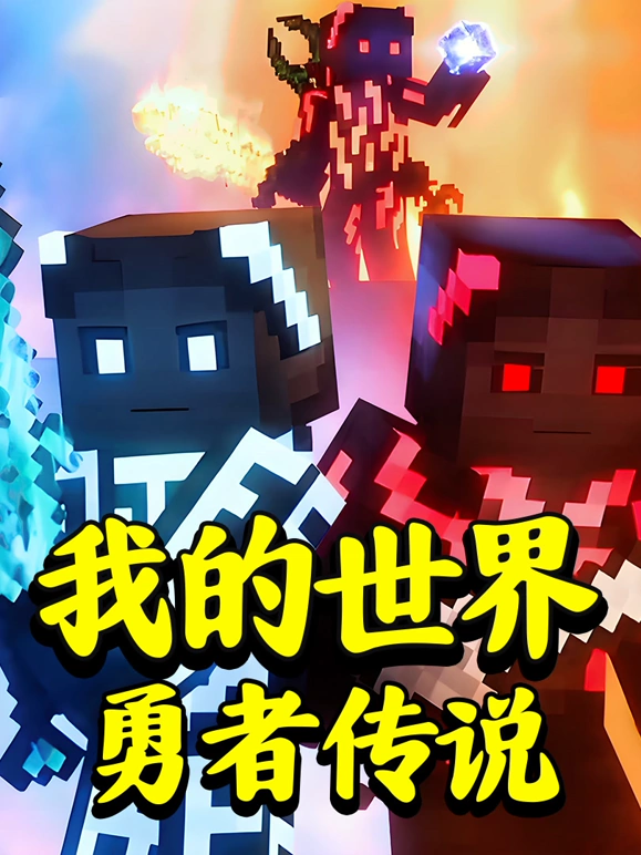 我的世界勇者传说 第01集