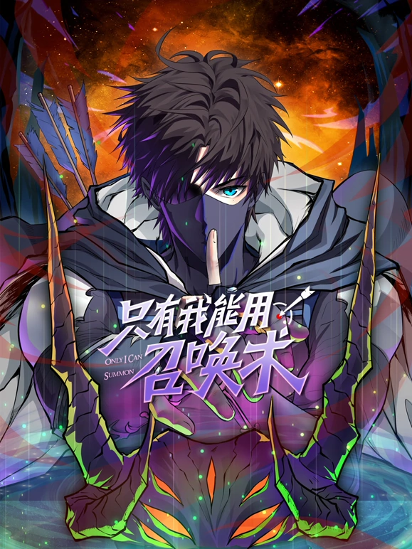 只有我能用召唤术 第65集