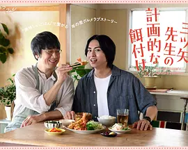 三矢老师的计划式投喂。 第01集