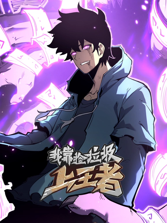 我靠捡垃圾上王者 第68集