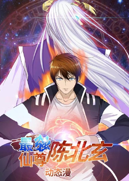 最强仙尊陈北玄第四季 第03集