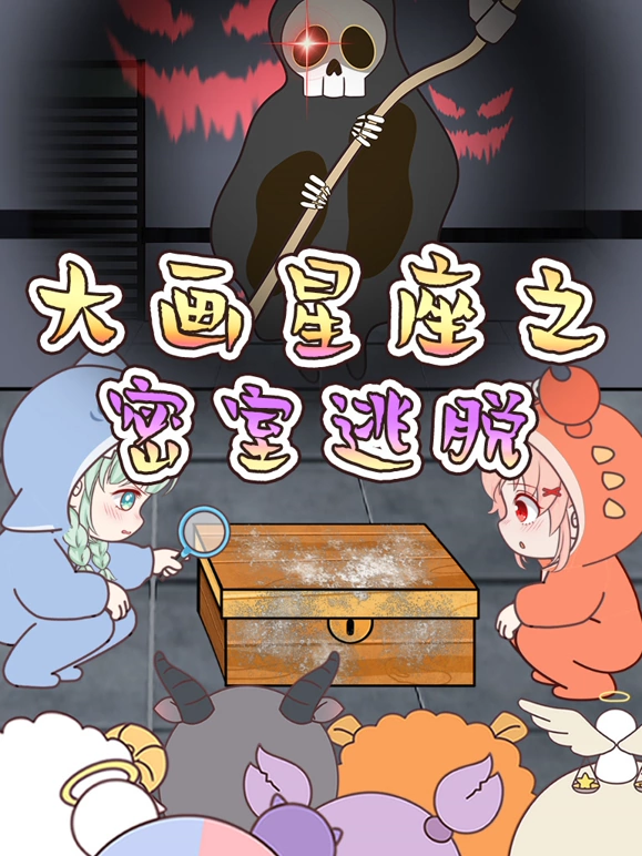 大画星座之密室逃脱 第02集