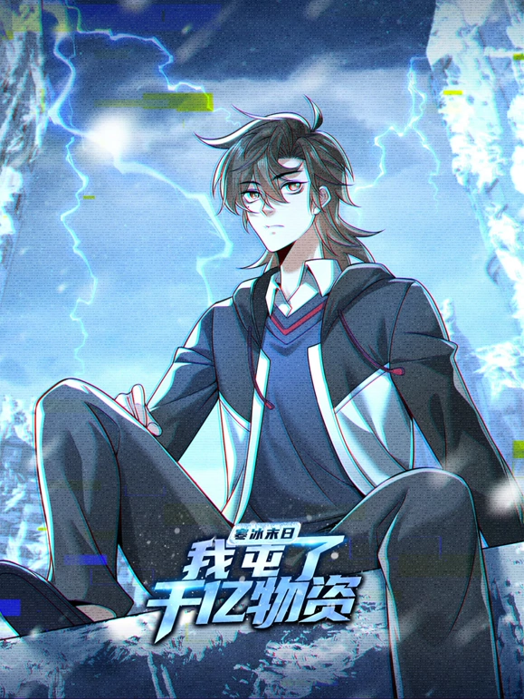 寒冰末日：我屯了千亿物资 第09集