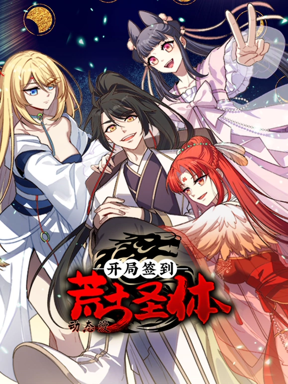开局签到荒古圣体 第01集