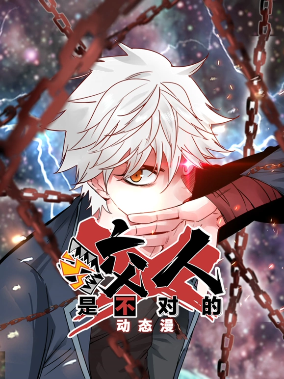 咬人是不对的 第04集