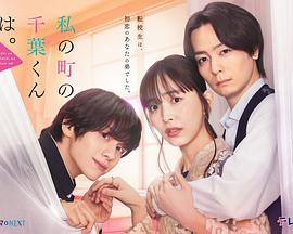 小镇的千叶君。 第08集