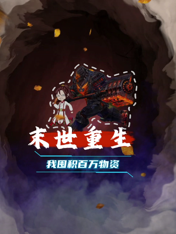 末世重生 我囤积百万物资 第03集