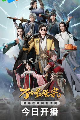 万古最强宗 第18集