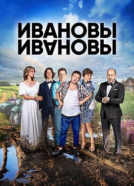 伊万诺夫一家第三季 第01集