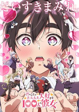 超超超超超喜欢你的100个女朋友第二季 第09集