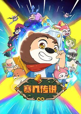 赛几传说 第08集